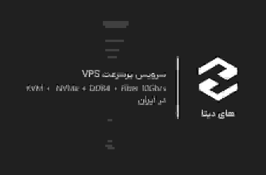 سرور مجازی ایران برای دسترسی پرسرعت به کاربران داخلی