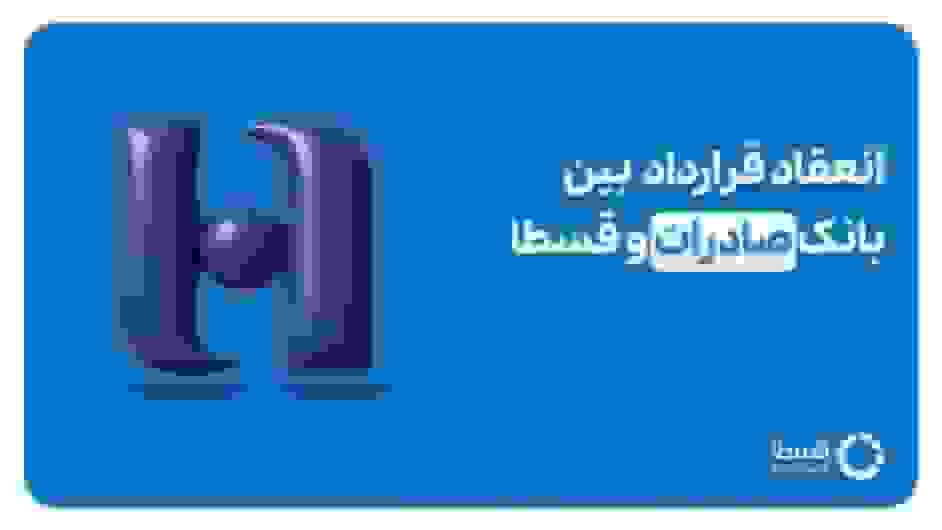 همکاری قسطا و بانک صادرات ایران برای ارائه وامهای بدون ضامن