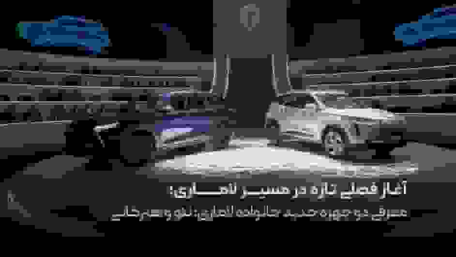 رونمایی از دو خودروی جدید لاماری: نئو و هیرکانی در مراسم گروه آرین