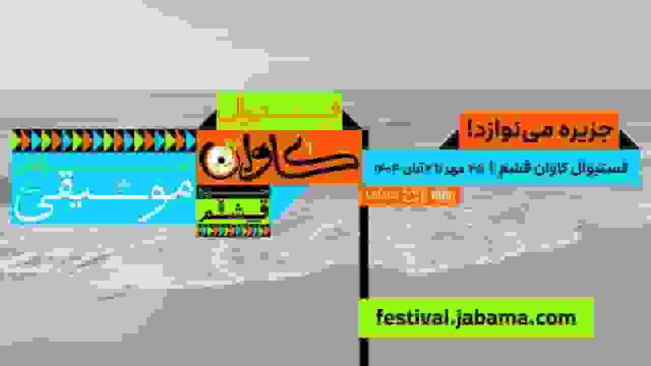 جاباما وارد حوزه فروش بلیت رویدادها شد با محصول جاباما فستیوال