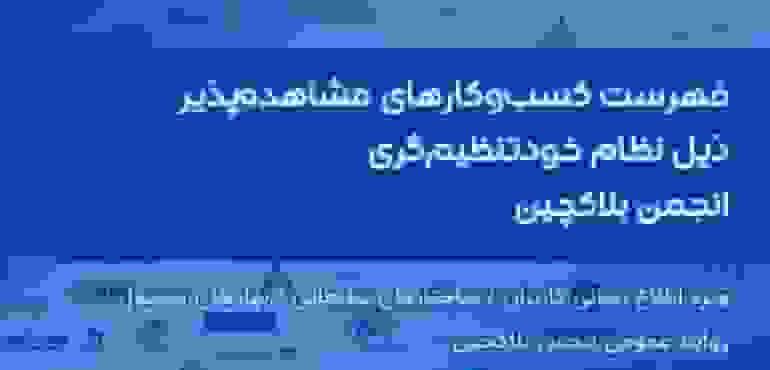 انتشار فهرست کسبوکارهای رمزارزی تحت نظارت انجمن بلاکچین ایران