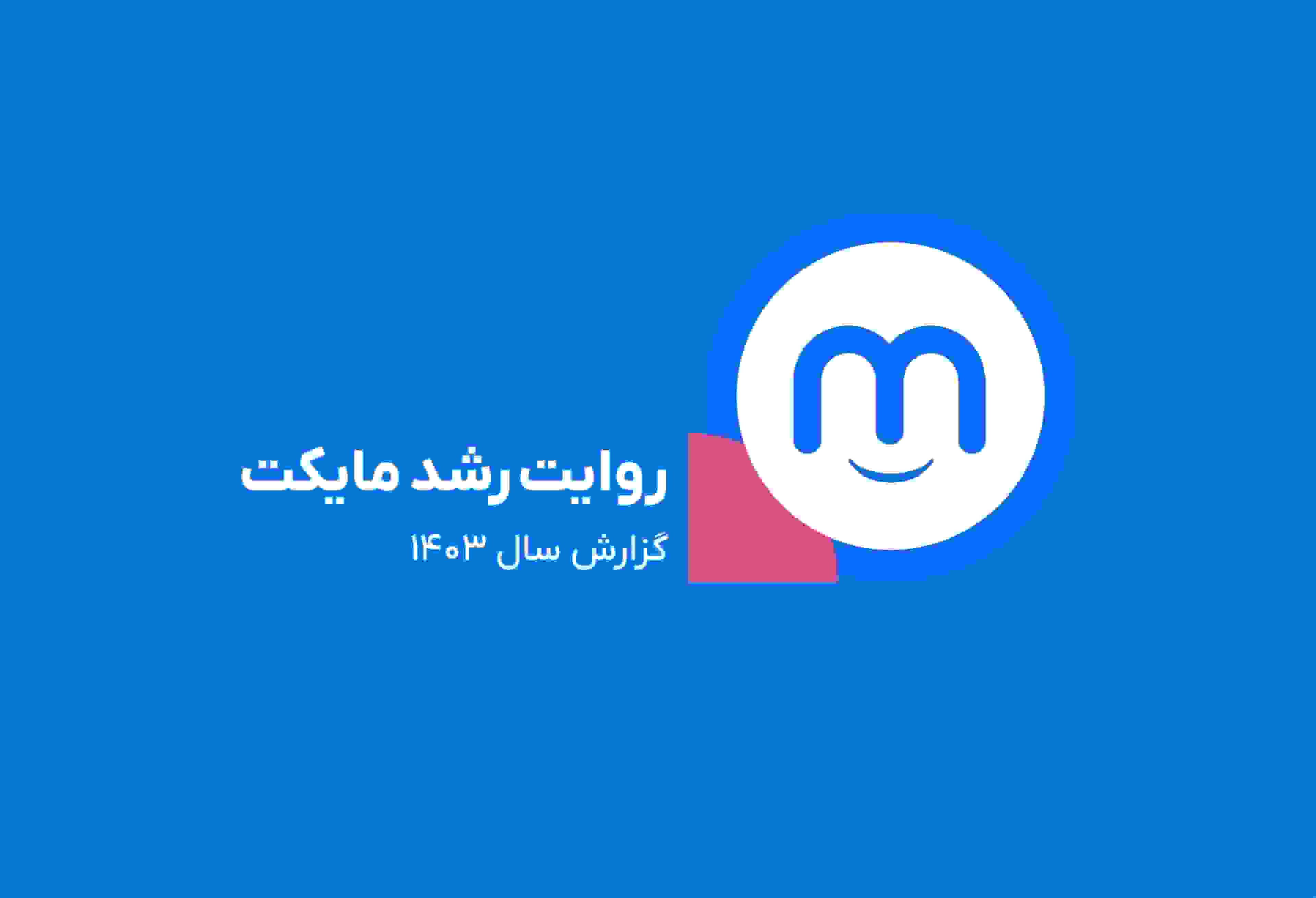 گزارش سالانه مایکت ۱۴۰۳: ۵۰ میلیون نصب فعال و ۲۶ میلیون کاربر فعال ماهانه