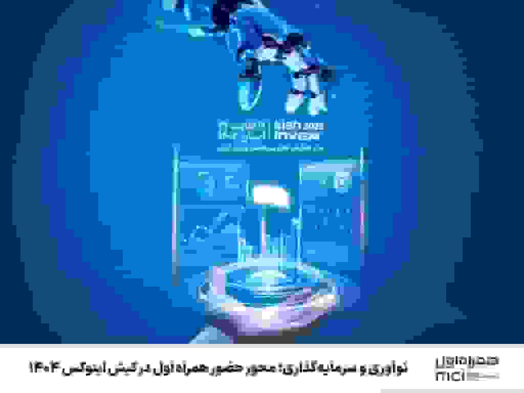 همراه اول بر نوآوری و سرمایهگذاری در کیش اینوکس ۱۴۰۴ تمرکز میکند