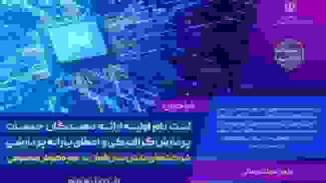 فراخوان ثبتنام ارائهدهندگان خدمات و دریافت یارانه پردازشی هوش مصنوعی