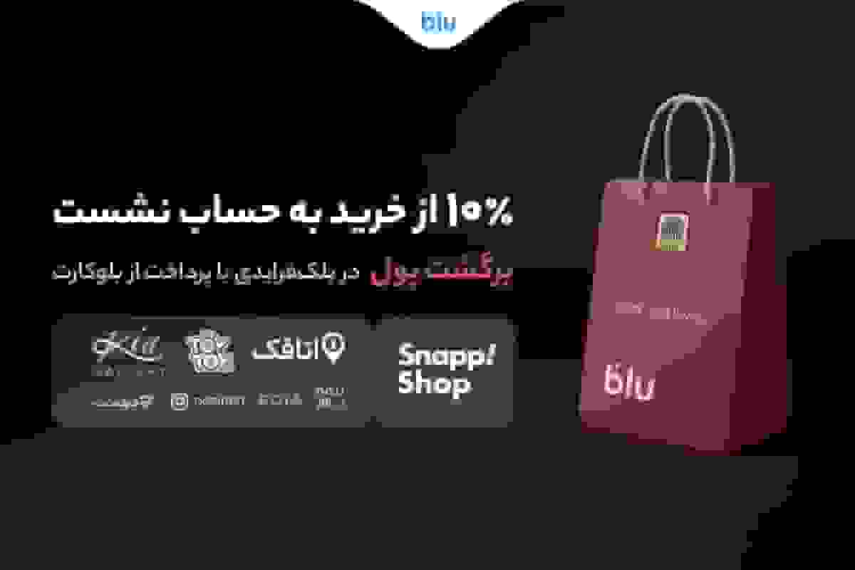 بلو ۱۰ درصد برگشت پول در بلک فرایدی برای خریدهای نقدی