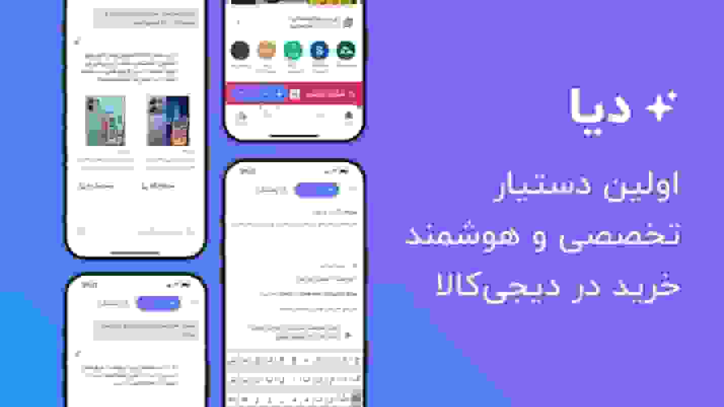 فعال شدن دستیار خرید هوشمند «دیا» در اپلیکیشن دیجیکالا