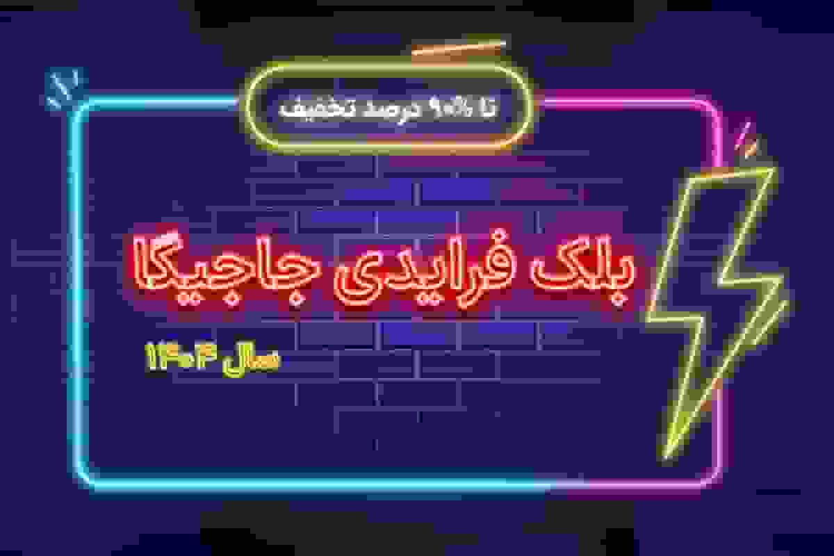 بلک فرایدی جاجیگا؛ رونق در بازار گردشگری با تخفیفهای واقعی