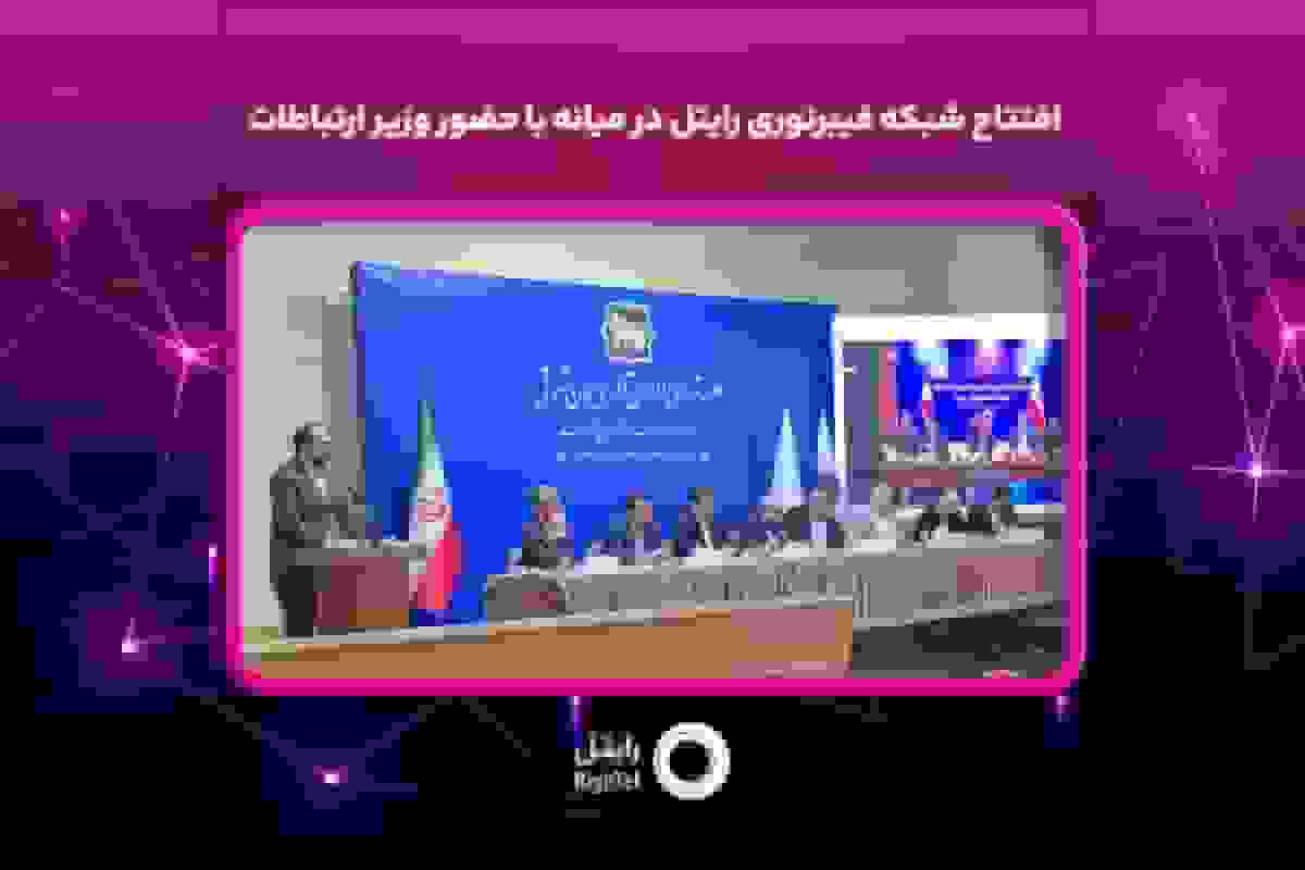 افتتاح شبکه فیبرنوری رایتل در میانه با حضور وزیر ارتباطات