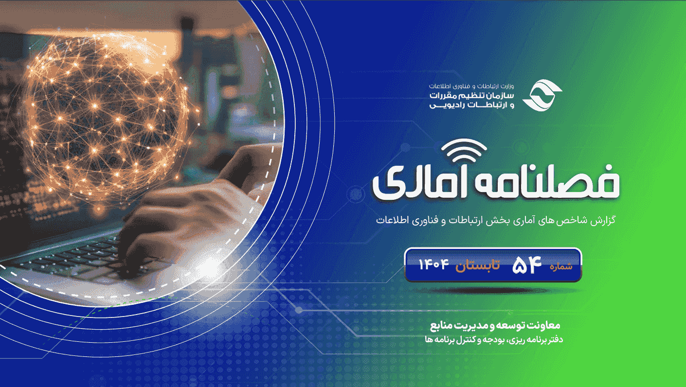 گزارش فصلی تابستان ۱۴۰۴ رگولاتوری: اینترنت ثابت با رشد حداقلی