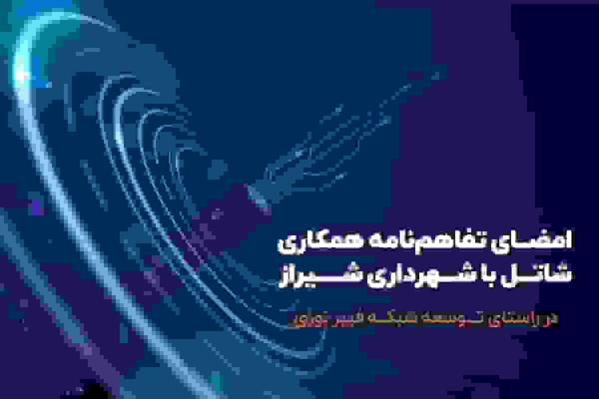 گام بلند شیراز به سوی آینده دیجیتال با همکاری شاتل