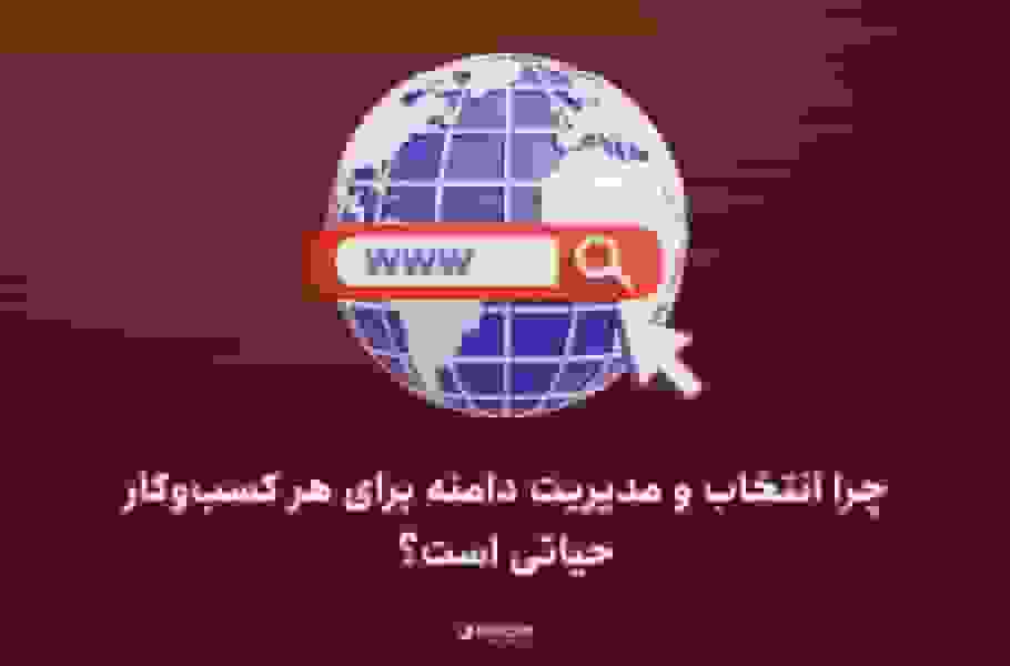 اهمیت انتخاب و مدیریت دامنه برای کسبوکارها