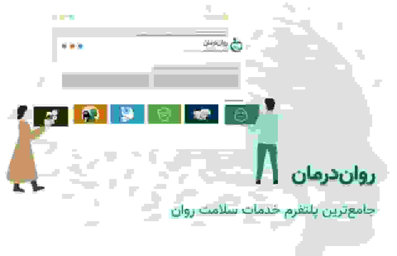 معرفی رواندرمان؛ پلتفرمی برای نوبتدهی آنلاین در حوزه سلامت روان