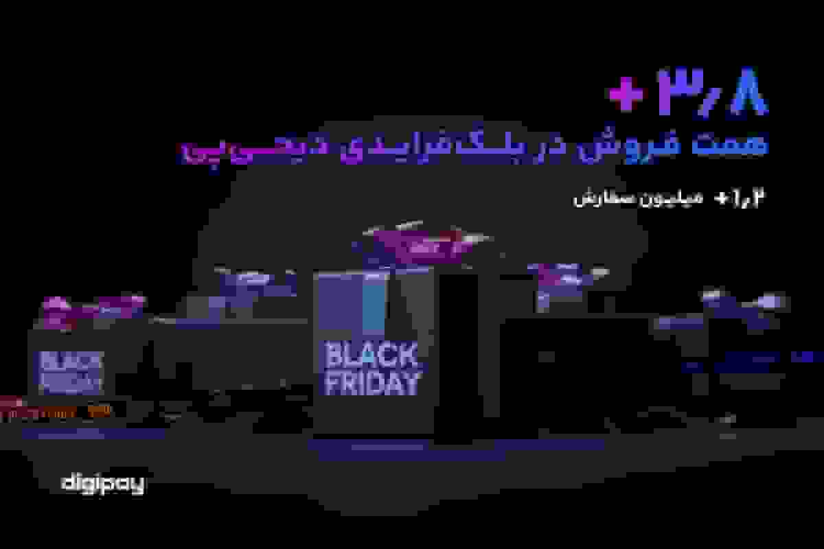 فروش ۳.۸ همتی دیجیپی در بلکفرایدی با رشد ۱۵۳ درصدی