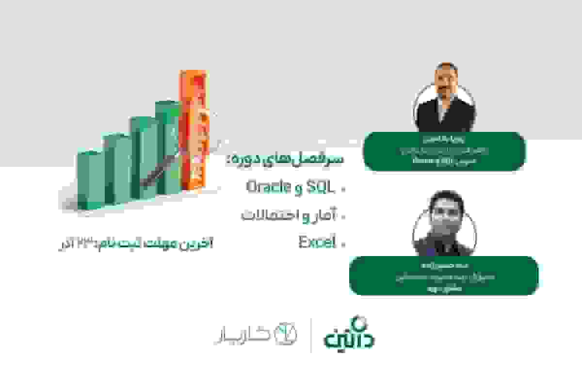 داتین با همکاری کاریار دوره مبانی تحلیل داده برگزار میکند