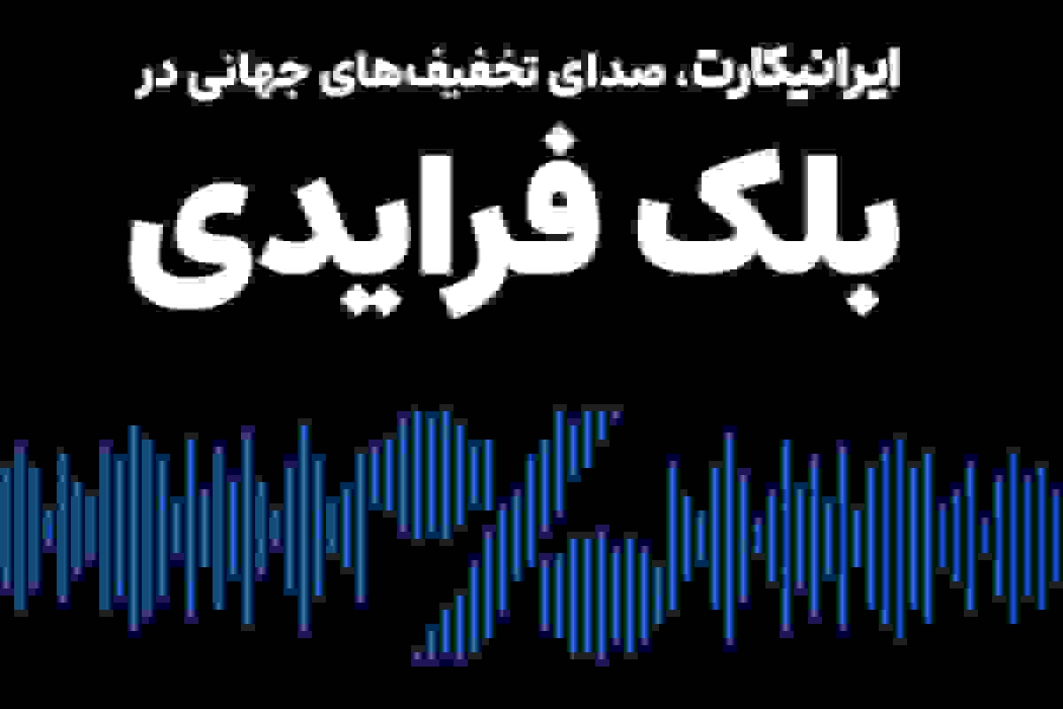 رویکرد متفاوت ایرانیکارت در بلک فرایدی ۱۴۰۴ با تمرکز بر تخفیفهای واقعی جهانی