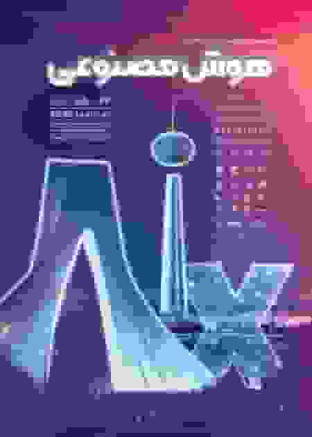 اولین نمایشگاه بینالمللی هوش مصنوعی ایران برگزار میشود