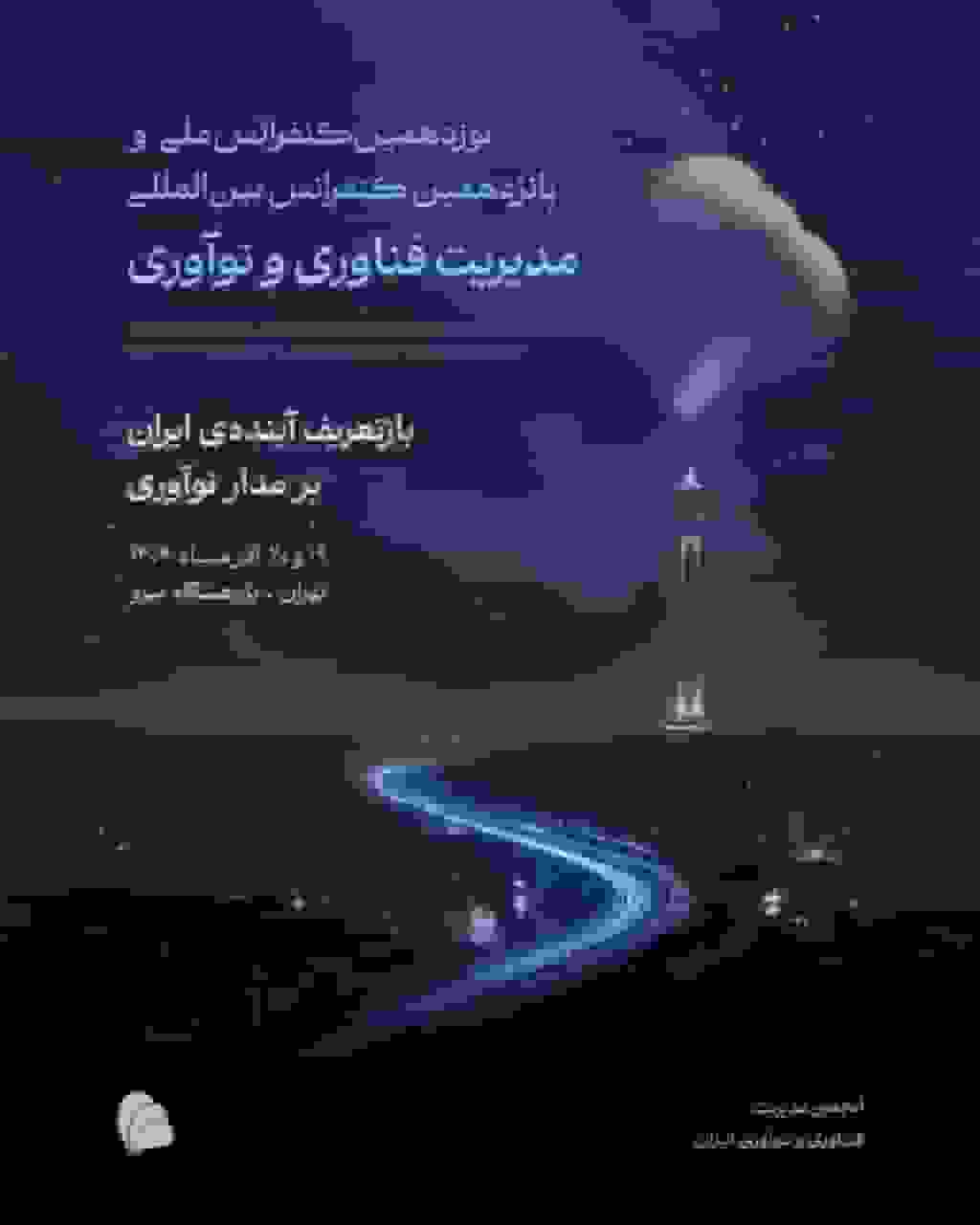 نوزدهمین کنفرانس ملی مدیریت فناوری و نوآوری