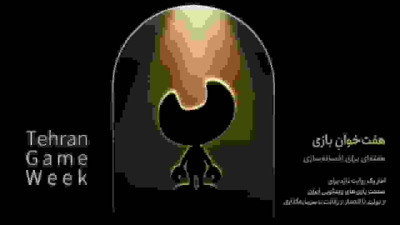 رونمایی بنیاد ملی بازیهای رایانهای از رویداد «هفتخوان بازی»