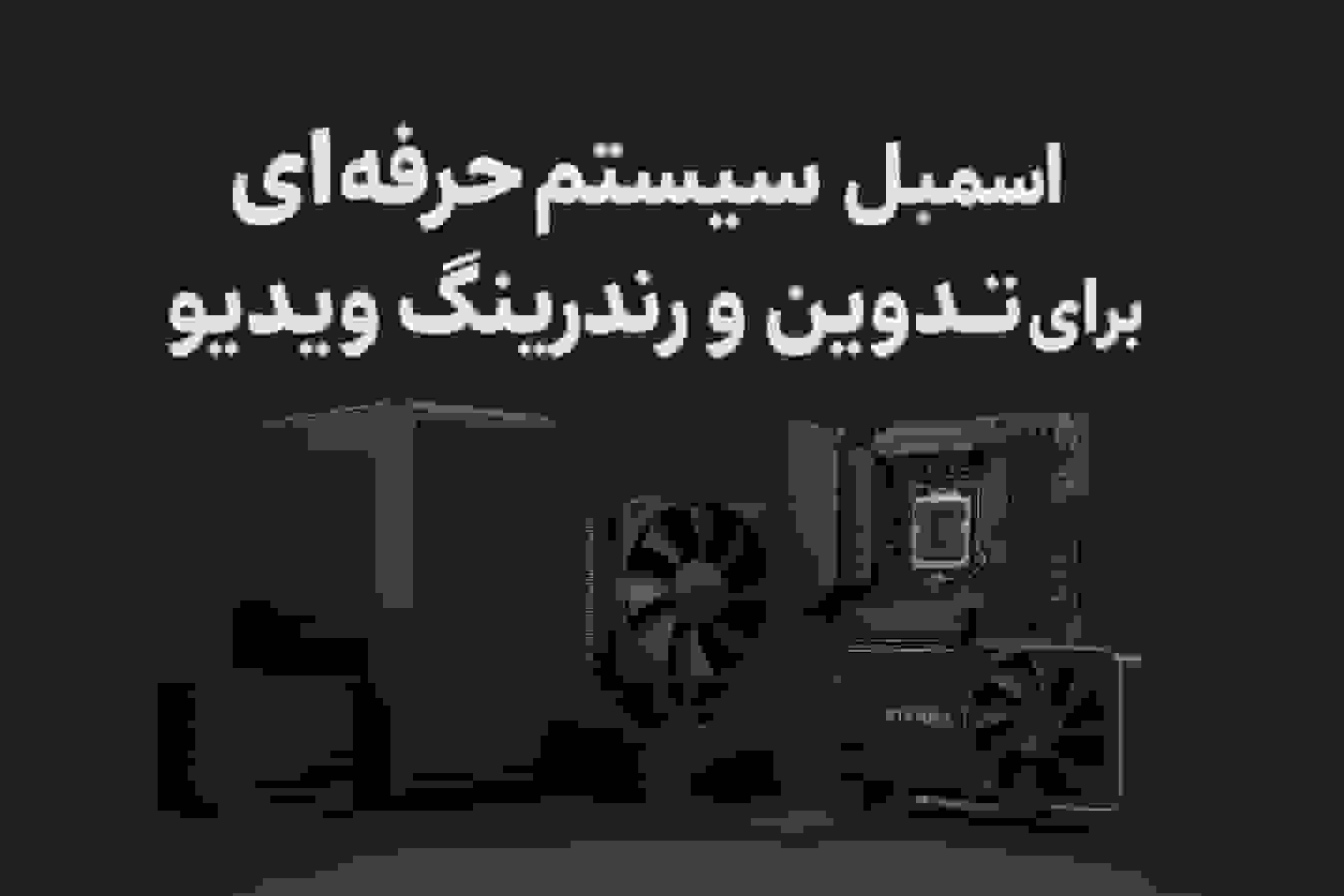 راهنمای اسمبل سیستم حرفهای برای تدوین و رندرینگ ویدیو