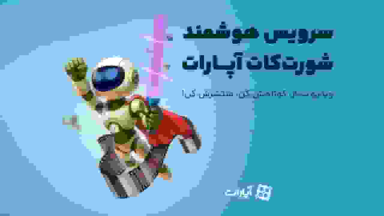 هوش مصنوعی در خدمت کاربران آپارات برای ساخت ویدئوهای کوتاه