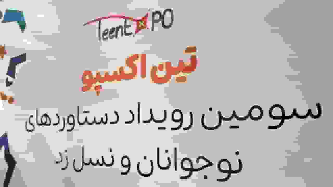 گزارش ویجیاتو از رویداد تین اکسپو ۱۴۰۴: شکوفایی استعدادهای نسل Z در کارآفرینی